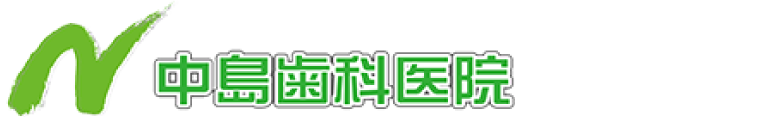 中島歯科医院